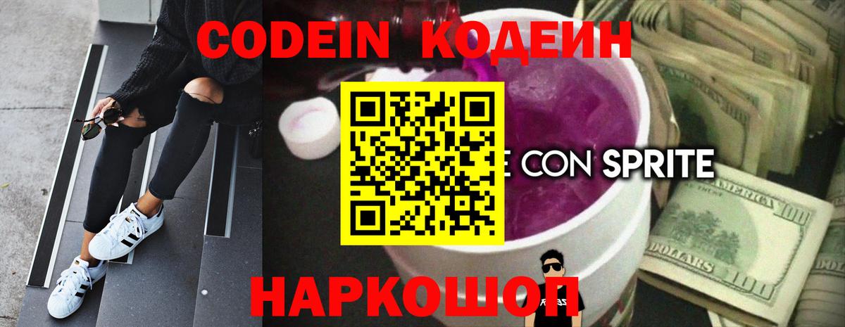 Кодеин Purple Drank Дербент